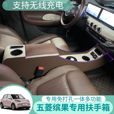 五菱缤果改装专用扶手箱