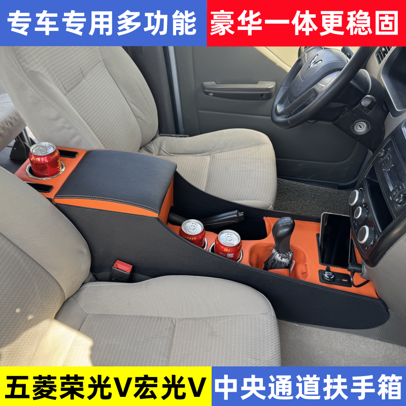 五菱荣光V宏光V专用扶手箱