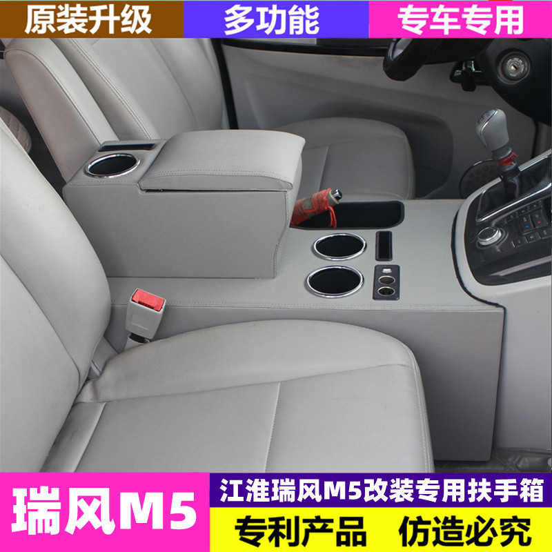 江淮瑞风M555改装专用扶手箱