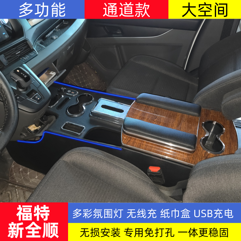 江铃福特新全顺T6T8途睿欧扶手箱