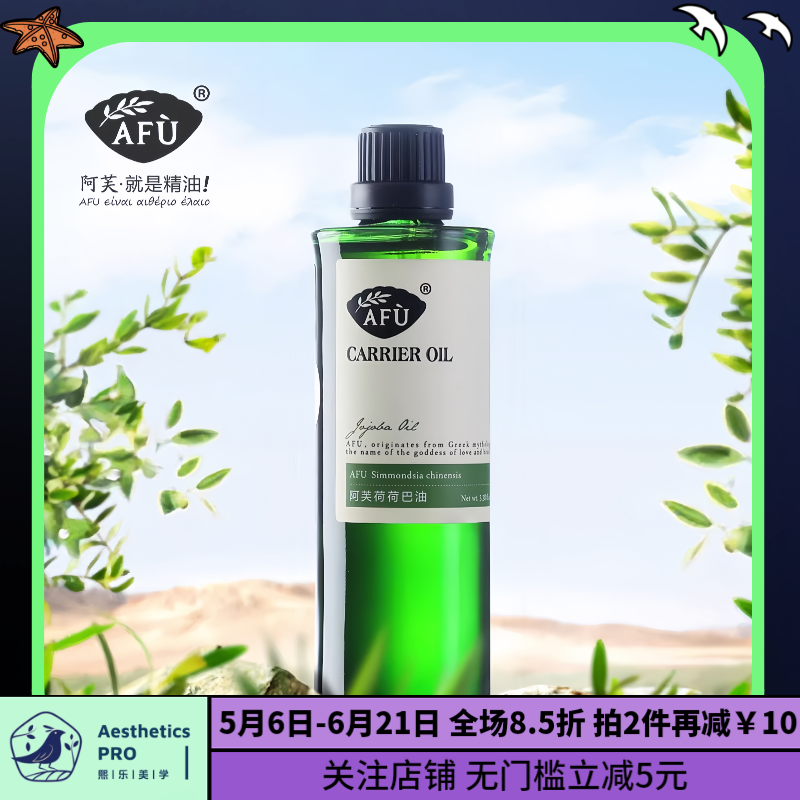 阿芙·荷荷巴油基础油补水保湿黑头精油基础油按摩油100ml