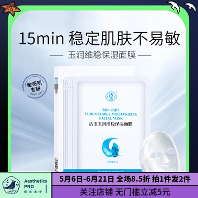 活玉·玉润维稳保湿面膜补水滋润舒缓清爽5片