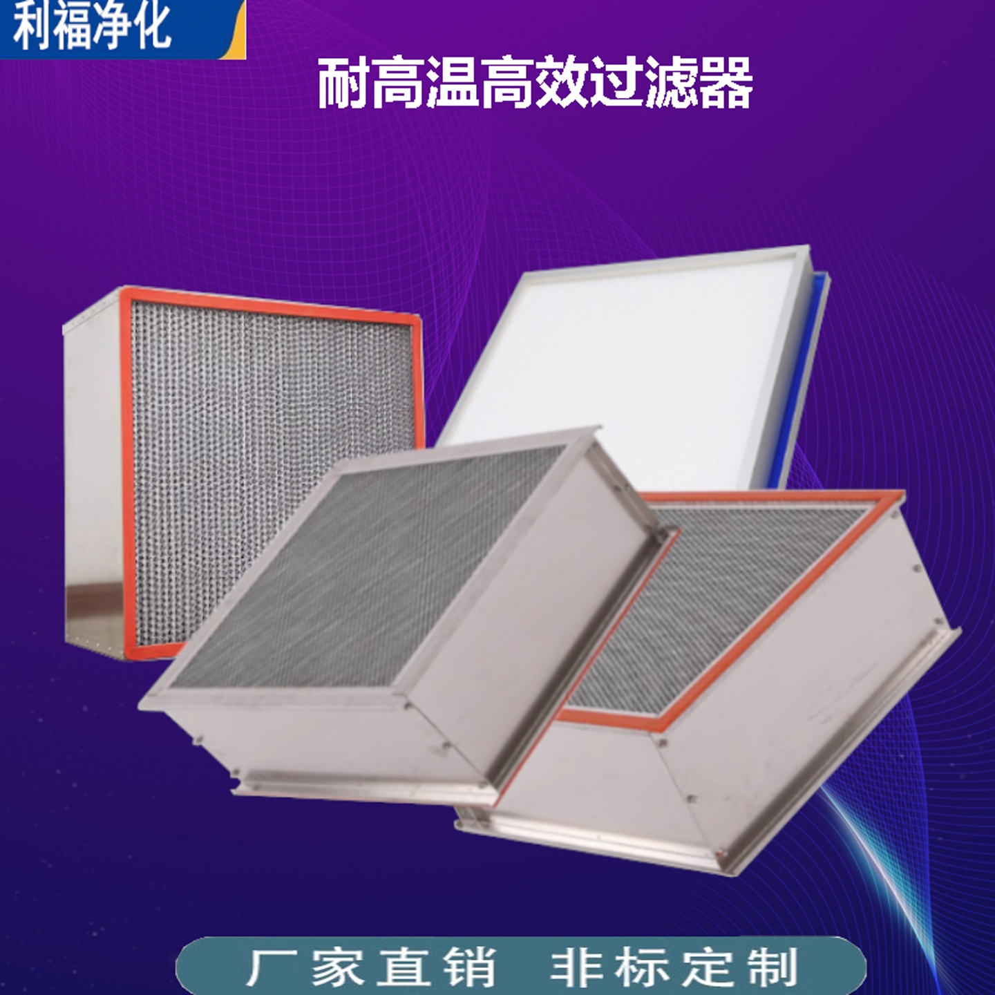 耐高温高效过滤器H13无隔板有隔