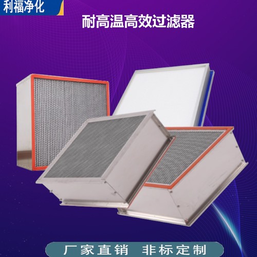 耐高温高效过滤器H13无隔板有隔