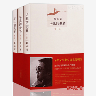 正版包邮平凡的世界(共3册) 路遥著全集完整版3本套装 中国经典文学小说书籍 茅盾文学奖 8年级指定课外名著精装版