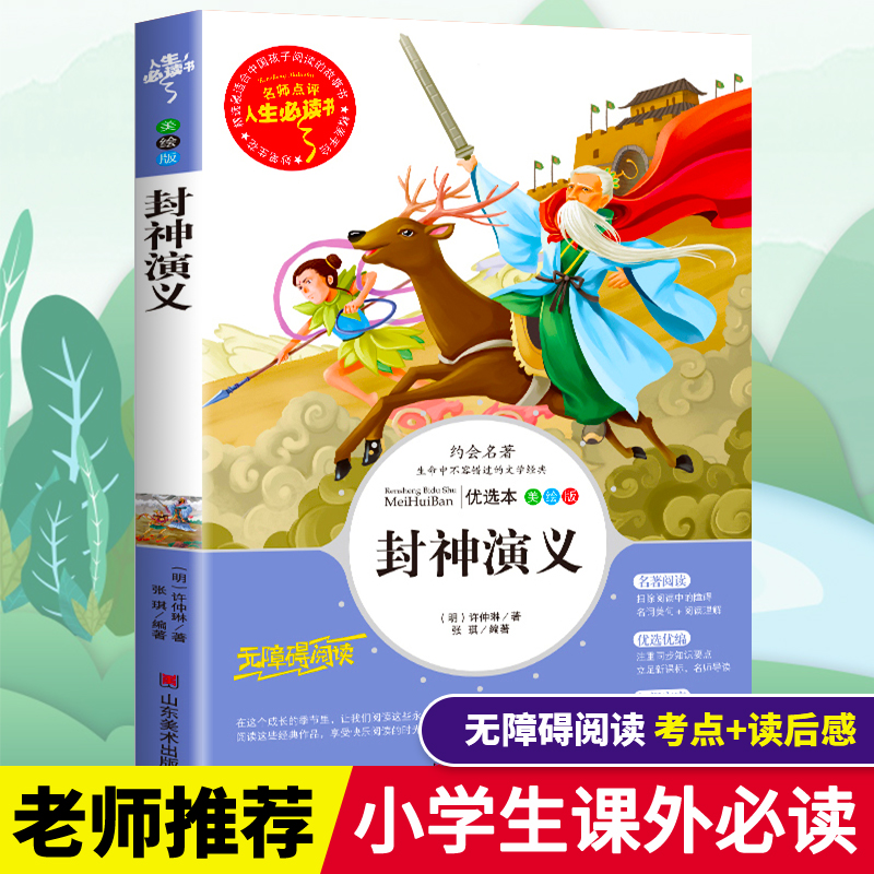 封神演义小学生版原著正版书全套青少年白话版三四五六年级必读课外书籍寒假推荐阅读经典儿童文学世界名著中国古典小说故事畅销书