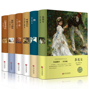包邮世界六大名著套装茶花女/飘 /呼啸山庄 /简爱 /巴黎圣母院/傲慢与偏见 精装全译本中文版全集经典外国文学小说图书 正版书籍