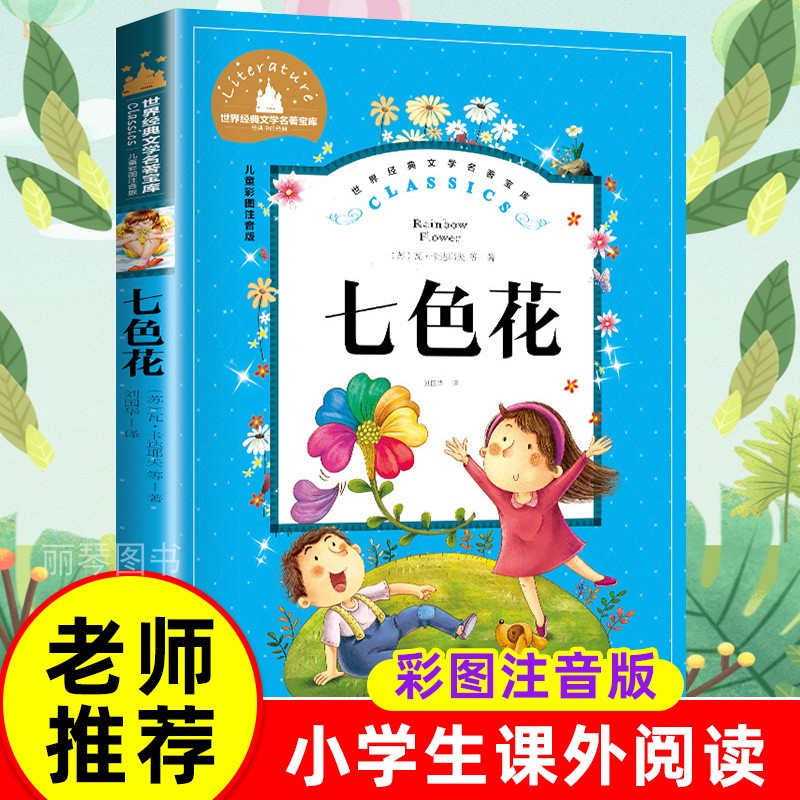 正版包邮 七色花 二年级下快乐读书吧彩图注音版班主任推荐小学生语文课外必读丛书一二三年级课外阅读带拼音6-8岁儿童文学书籍