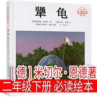 犟龟精装全彩绘本 课外书 米切尔恩德二十一小学二年级课外书籍