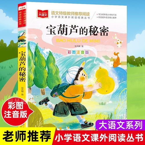大语文系列葫芦秘密注音版