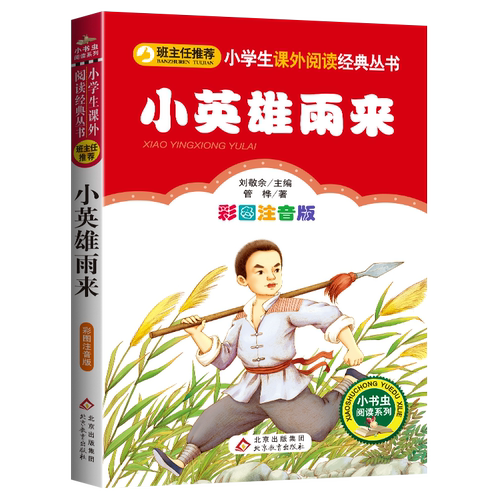 小英雄雨来小学生课外书必读一二三年级阅读书籍正版儿童红色经典