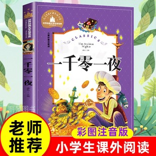 一千零一夜 1001夜 儿童彩图注音版 世界经典文学 儿童文学6-12岁 少儿图书 寒假推荐课外书目 亲子共读 世界经典文学名著宝库