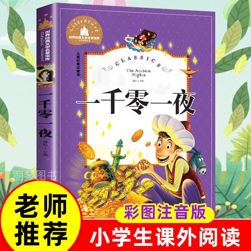一千零一夜1001儿童彩图注音版