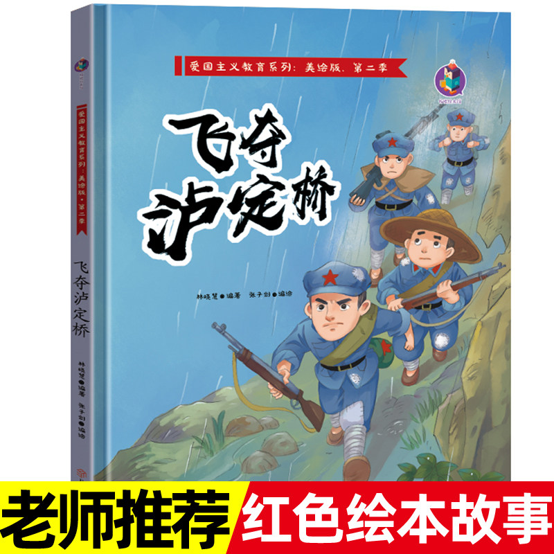 飞夺泸定桥 精装硬壳红色经典故事绘本爱国主义教育儿童革命主题书籍