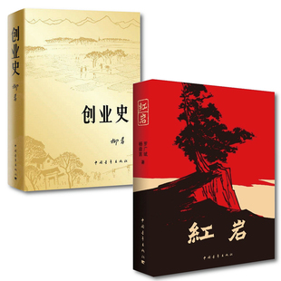 2册红岩/创业史书正版包邮初中版创业史柳青教材推荐自主阅读书籍红岩创业史红色经典小说书籍 畅销书籍学生读物
