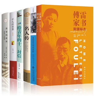 苏菲 名人传全套6本八年级指定必读原著 平凡 正版 世界 初中生阅读书籍 十二封信 傅雷家书 钢铁是怎样炼成 给青年 包邮