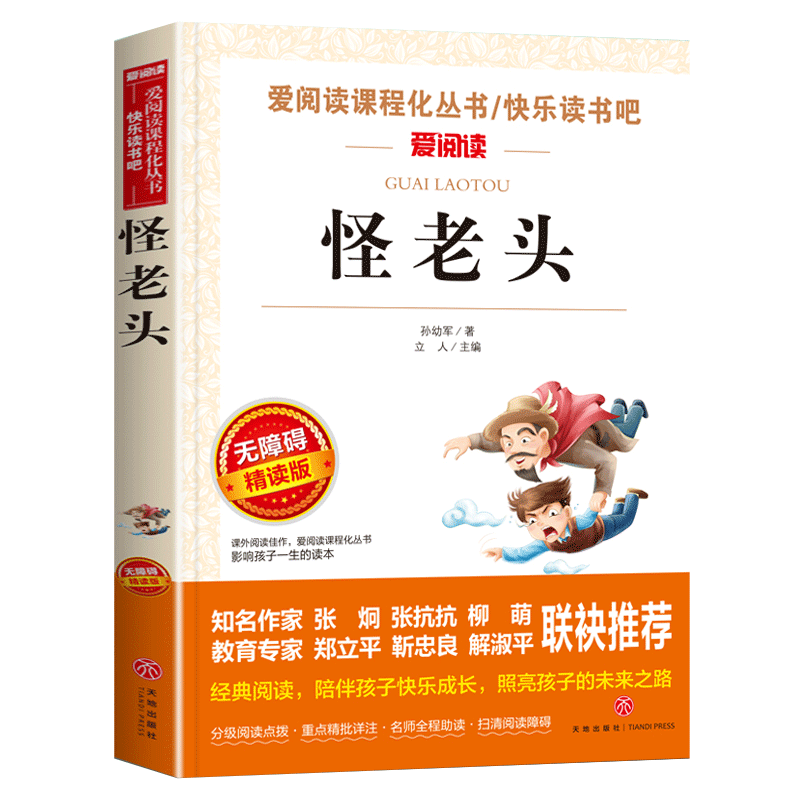 怪老头正版书籍小学生课外书三四五六年级阅读儿童文学名著小说