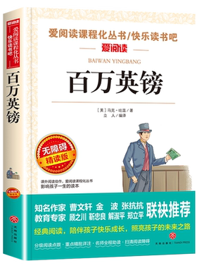 百万英镑小学生课外书必读四五六七八年级阅读书籍畅销世界名著小说寒假推荐阅读书籍学校指定必读正版书籍
