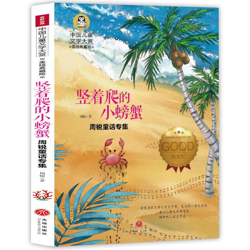 周锐童话专集竖着爬的小螃蟹经典儿童文学三四五六年级必读课外书