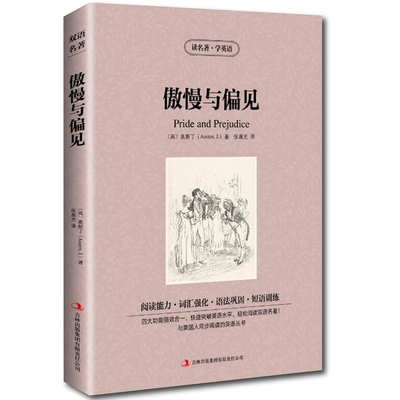 正版傲慢与偏见中英对照 读名著学英语 中英对照双语书 增强阅读能力强化词汇巩固语法训练短语 中小学生中英文