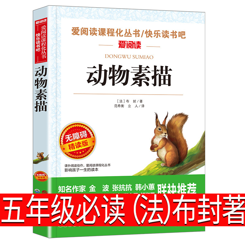 动物素描书法国布封著博物笔记五年级上册快乐读书吧小学生课外书目必读畅销书籍正版原著暑假推荐书单指定版本必读课外书阅读书籍