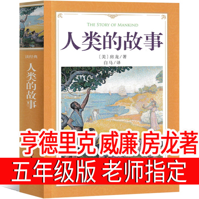 人类的故事亨德里克威廉房龙原著小学五年级上册必读书籍外国经典世界文学名著小学生课外书目畅销书籍正版原著暑假推荐阅读书单