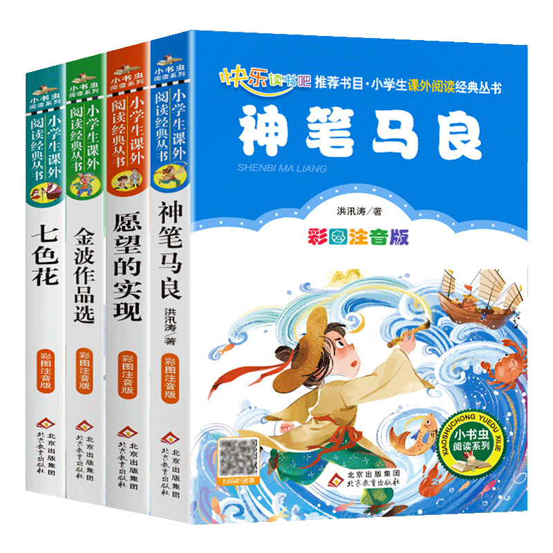 正版4册神笔马良七色花