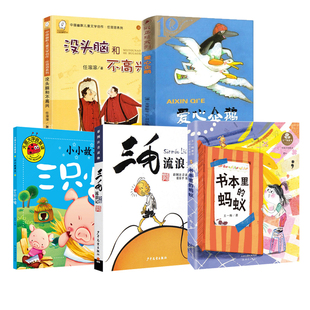 二年级课外书没头脑和不高兴爱心企鹅三毛流浪记书本里的蚂蚁二年级上册快乐读书吧推荐必读书单小学生必读书单暑假阅读儿童故事书