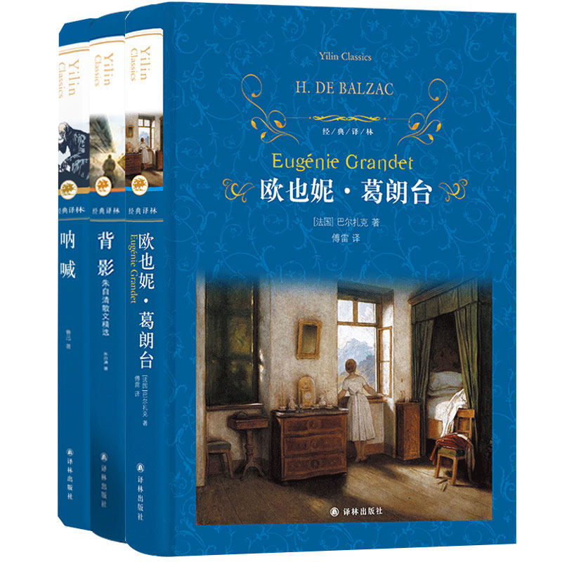 经典译林:欧也妮·葛朗台(第三版) 背影 呐喊 共3册背影(套装)