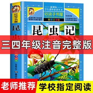 312页】官方正版 昆虫记法布尔原著注音版小学生课外书必读小学课外阅读书籍经典世界名著老师推荐一年级二年级三四年级完整版全集