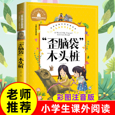 歪脑袋木头桩二年级上册全套正版注音版严文井人教版带拼音小学生必读课外书籍老师推荐阅读快乐读书吧少儿文学经典小鲤鱼跳龙门