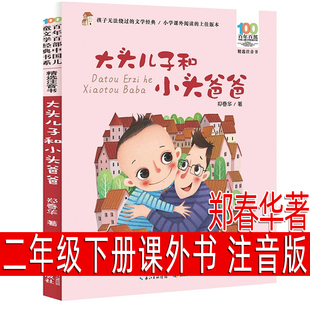 大头儿子和小头爸爸注音版一二年级必读百年百部中国儿童文学经典