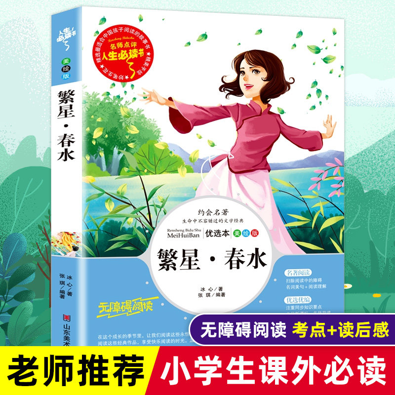 繁星春水冰心正版原著书籍小学生三四五六年级必读课外书目老师推荐