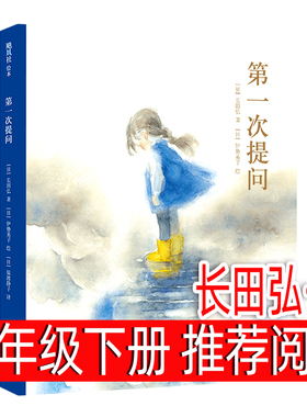 第一次提问(日)长田弘/文精装硬壳绘本二年级下册课外书必读快乐读书吧小学生课外阅读书籍正版注音寒假推荐书目经典儿童文学读物