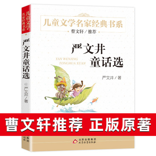 严文井童话选 曹文轩推 荐 四年级必读课外书 严文井 的中国童话精选 小学生课外必读书三四五六年级儿童读物8-9-10-12岁