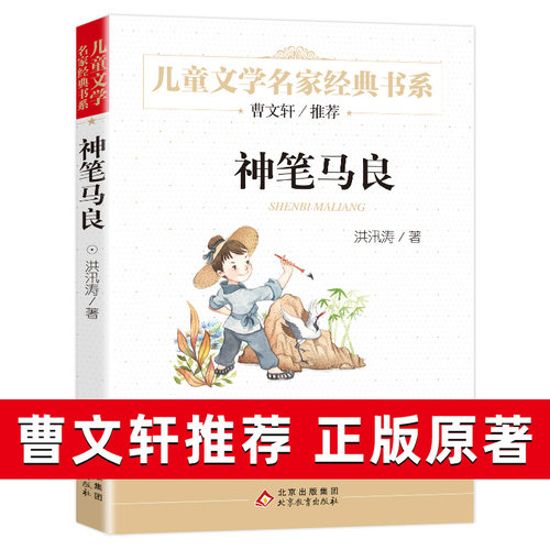 正版 神笔马良/儿童文学名家经典书系 洪讯涛著 三四五年级小学生的课外阅读书籍 小学生阅读书目老师 儿童文学读物