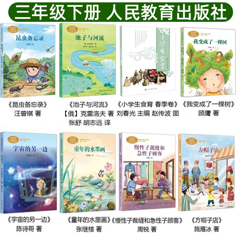 三年级下册阅读人民教育出版社昆虫备忘录池子河流我变成了一棵树