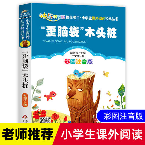 歪脑袋木头桩二年级全套正版注音版一二年级小学生课外书必读寒假推荐班主任指定阅读童话书籍快乐读书吧少儿文学经典小鲤鱼跳龙门 - 封面
