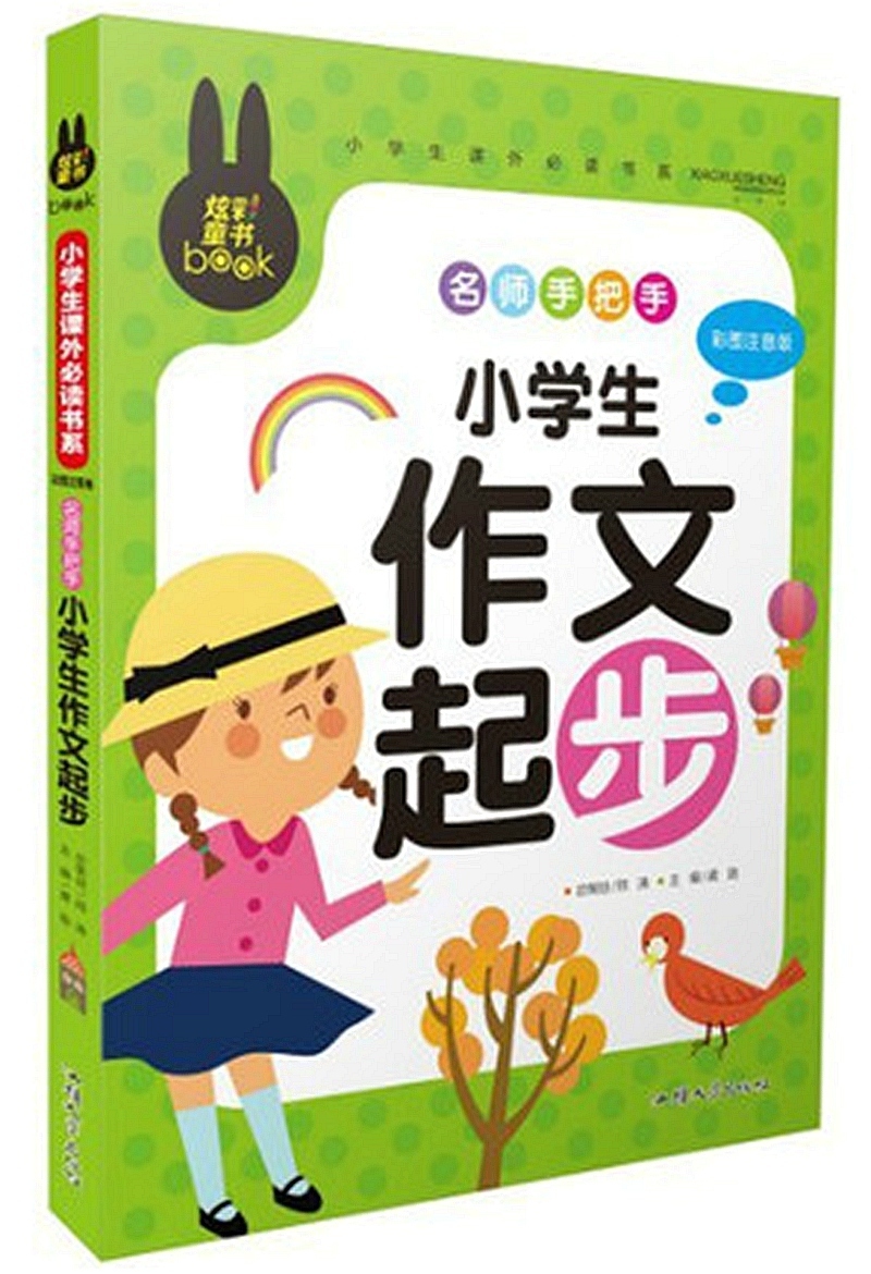 正版小学生作文起步炫彩童书 1-2-3年级小学生一年级二年级三年级作文书彩图畅销注音版课外书籍教辅阅读物名师手把手