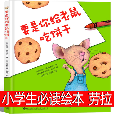 要是你给老鼠吃饼干一年级推荐必读精装绘本劳拉著少年儿童读物