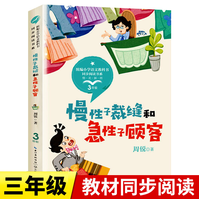 慢性子裁缝和急性子顾客 周锐/著 正版书籍 三年级必读课外书语文教科书同步阅读小学生读书推荐青少年儿童读物长江文艺版