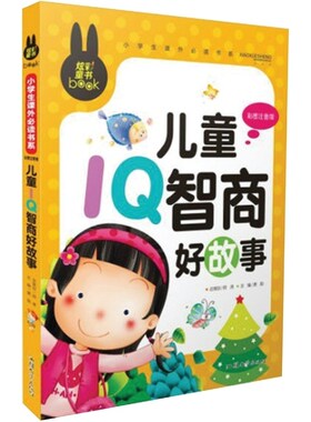 正版 炫彩童书儿童IQ智商好故事 彩图注音版 提高孩子智商书籍 5-6-7-8-9岁一年级二年级三年级课外阅读书籍少儿