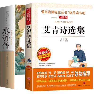 艾青诗选水浒传正版初中九年级上册必读名著导读原著120回完整版无删减现代白话文四大名著青少学生版世界名著中国古典小说书籍2册