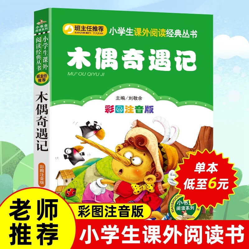 无障碍阅读】正版木偶奇遇记注音版小学生一年级二年级三年级必读课外书原著小木偶奇遇记全集彩绘选上下册北京教育出版社儿童幼儿