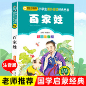 百家姓书早教儿童国学启蒙小学生一年级二年级课外书必读寒假推荐 社注音版 三年级1 8岁读物人民教育出版 2年级课外阅读书籍6 完整版