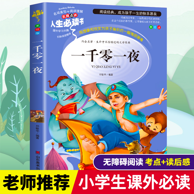 一千零一夜正版书籍儿童故事书全集小学生图文版绘本三四五六年级必读课外书目寒假推荐阅读经典文学世界名著小说童话故事畅销书