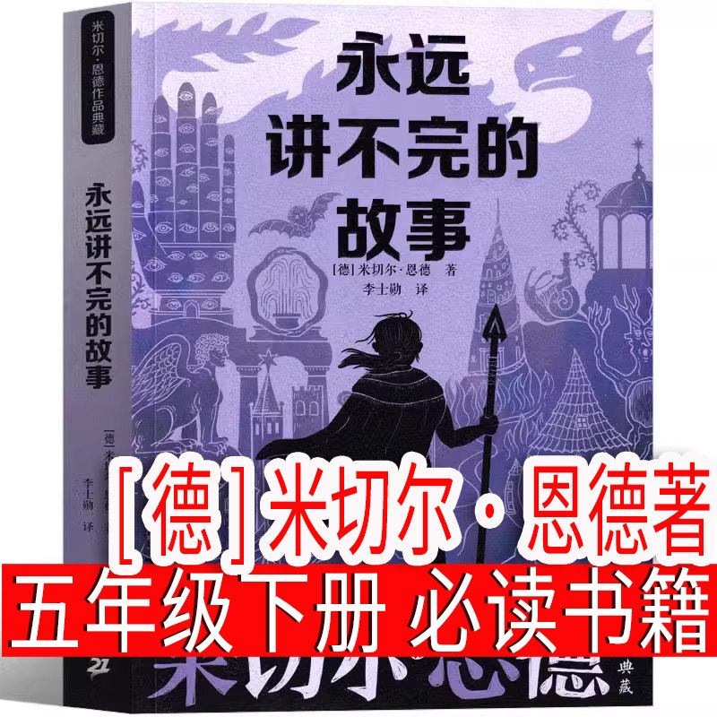 永远讲不完的故事 [德]米切尔&middot;恩德著 五年级下册必读课外书