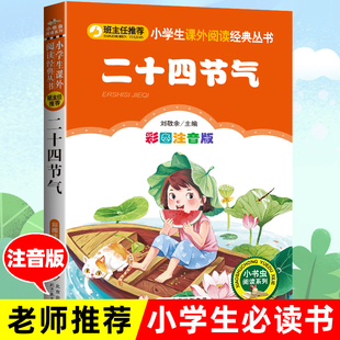 小学生一二三年级课外书必读班主任推荐 阅读经典 正版 二十四节气书中国童话绘本故事书注音版 书目儿童文学读物中国传统节日故事书籍