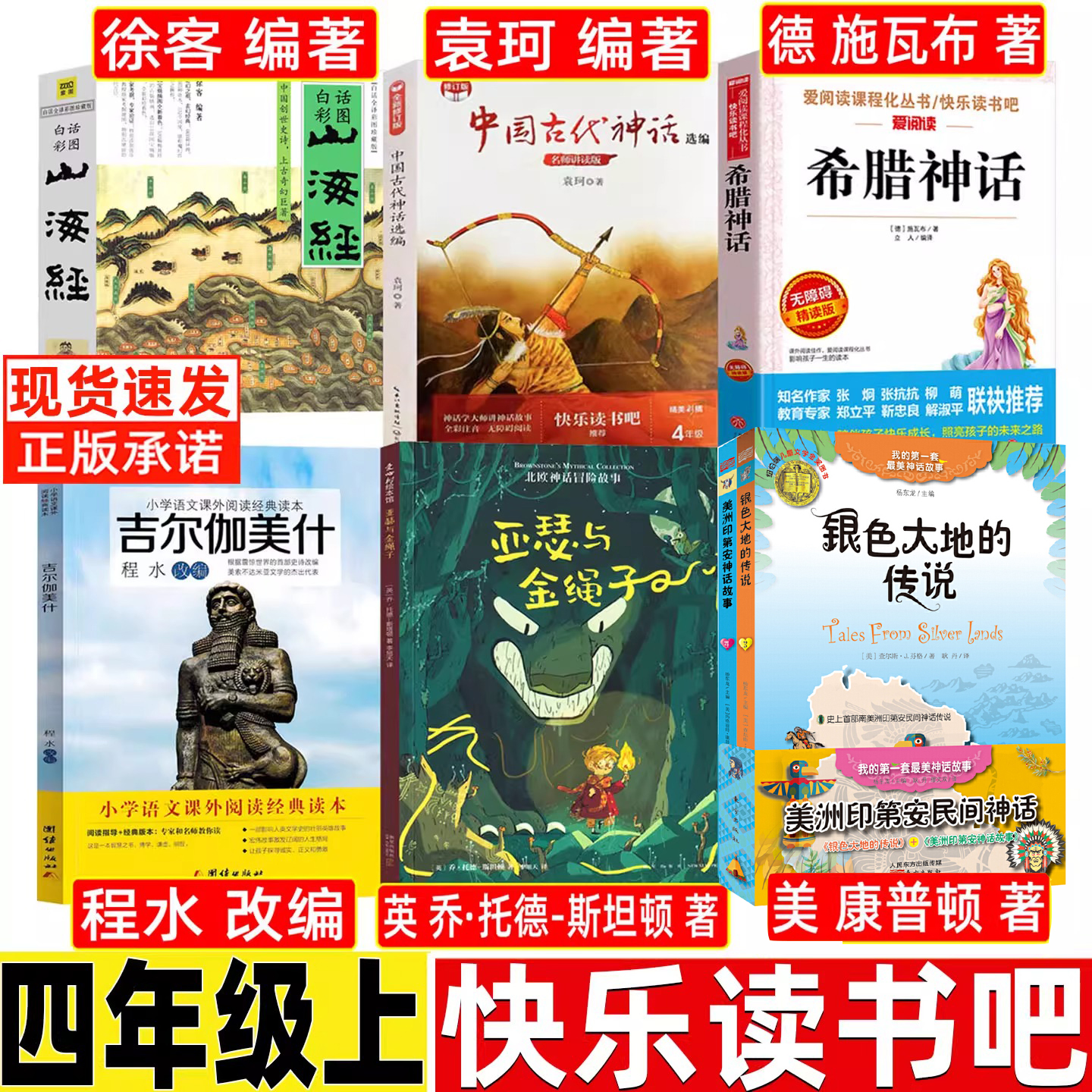 四年级阅读的课外书山海经美洲印第安神话故事吉尔伽美什亚瑟与金绳子希腊神话全套小学生必读课外书快乐读书吧四上册暑假推荐阅读