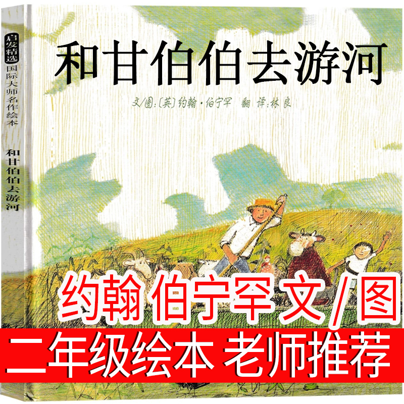二年级课外书必读和甘伯伯去游河 约翰 伯宁罕文/图二年级上册必读书单小学生快乐读书吧暑假推荐阅读书籍儿童文学故事书籍正版书